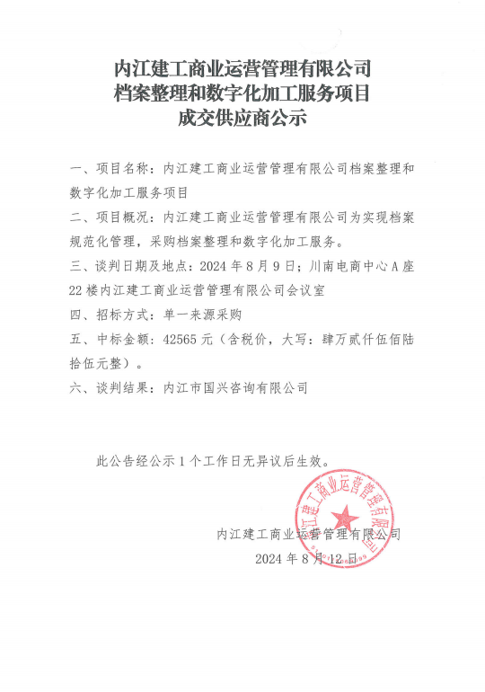 档案整理和数字化加工服务项目成交供应商公示.png