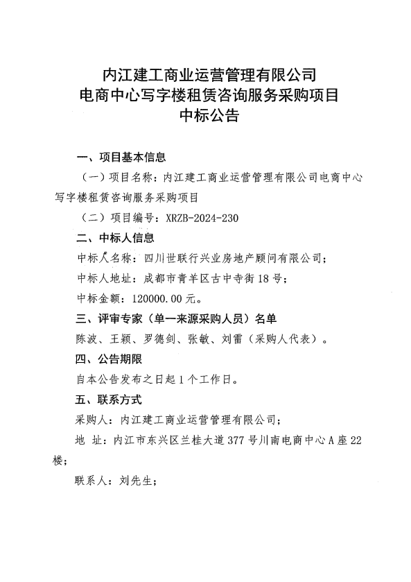 (定稿一)电商中心写字楼租赁咨询服务采购项目中标公告.png